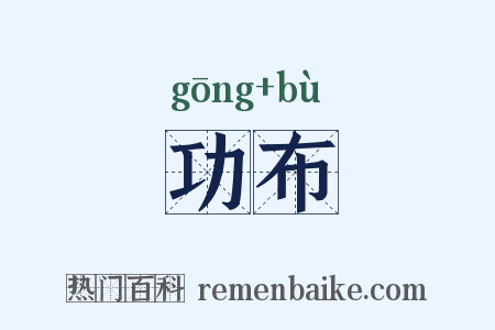 功布是什么意思的图片